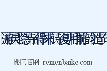 游灵隐寺得来诗复用前韵造句是什么意思的图片